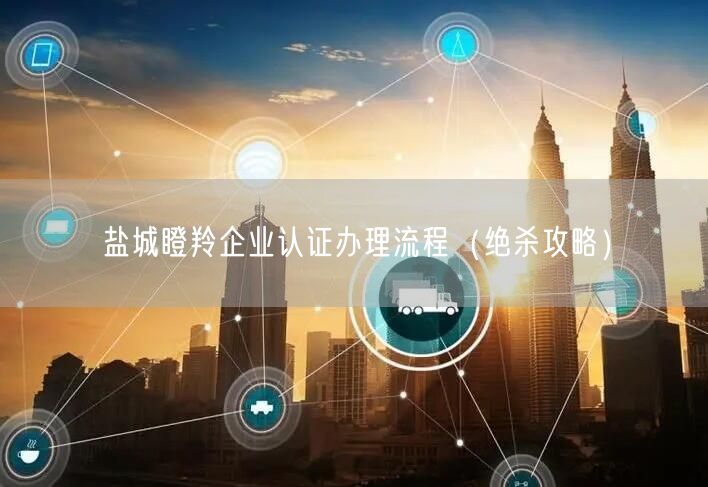 盐城瞪羚企业认证办理流程（绝杀攻略）