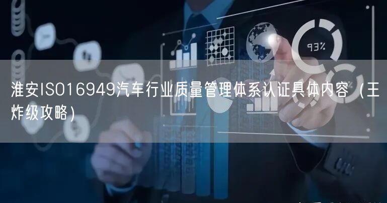 淮安ISO16949汽车行业质量管理体系认证具体内容（王炸级攻略）