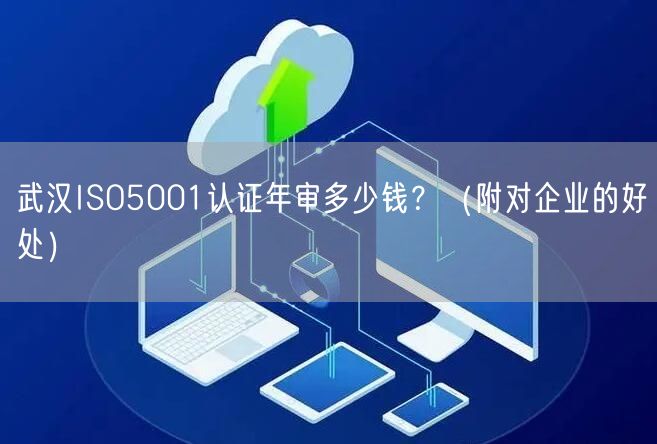 武汉ISO5001认证年审多少钱,（附对企业的好处）
