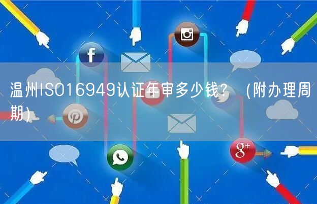 温州ISO16949认证年审多少钱,（附办理周期）