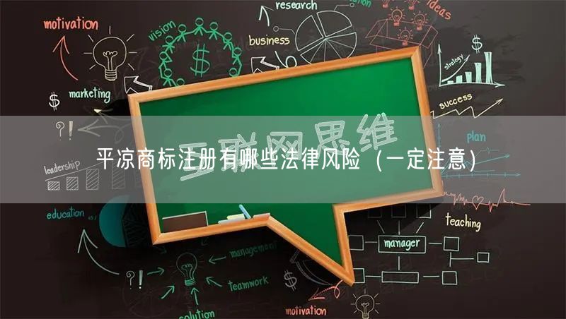 平凉商标注册有哪些法律风险（让你少花冤枉钱）