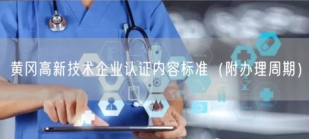 黄冈高新技术企业认证内容标准（附办理周期）