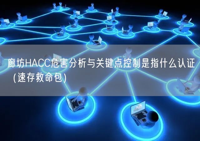 廊坊HACC危害分析与关键点控制是指什么认证（一站式服务）