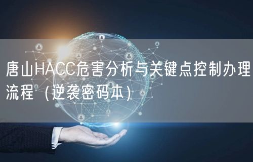 唐山HACC危害分析与关键点控制办理流程（密码本）