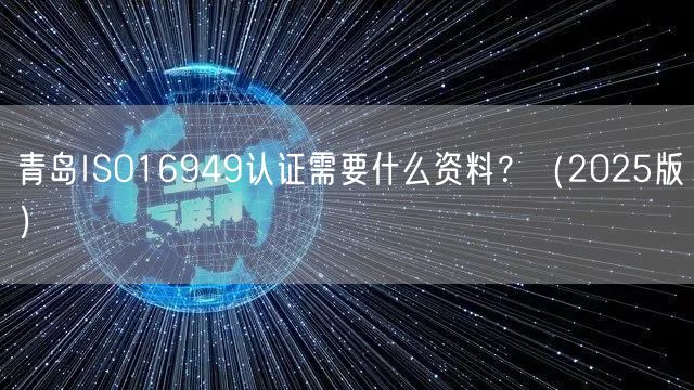 青岛ISO16949认证需要什么资料,（2026版）