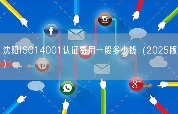 沈阳ISO14001认证费用一般多少钱（2026版）