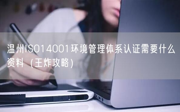 温州ISO14001环境管理体系认证需要什么资料（王炸攻略）