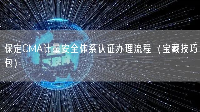 保定CMA计量安全体系认证办理流程（宝藏技巧包）