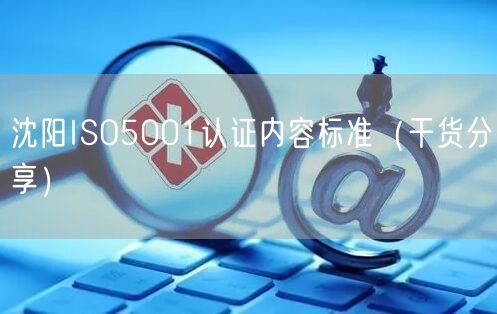 沈阳ISO5001认证内容标准（干货分享）