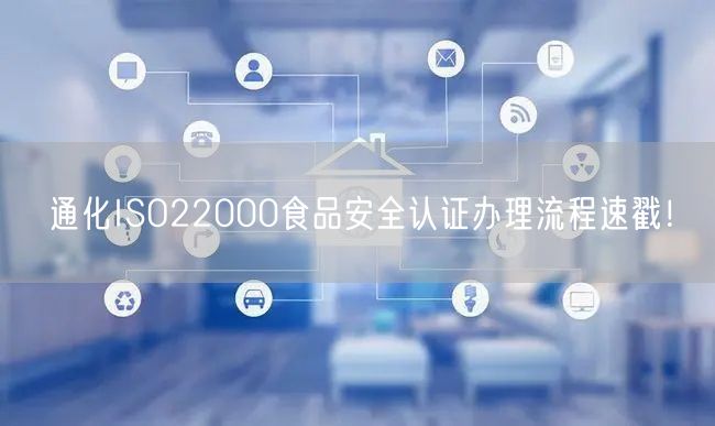 通化ISO22000食品安全认证办理流程速戳！