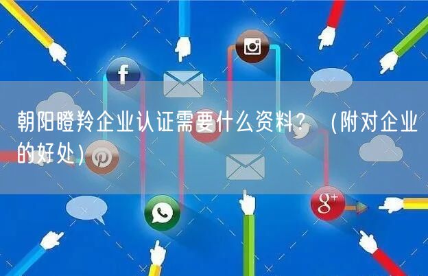 朝阳瞪羚企业认证需要什么资料,（附对企业的好处）