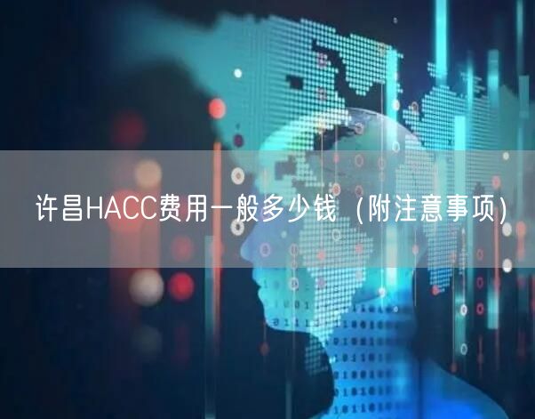 许昌HACC费用一般多少钱（附注意事项）