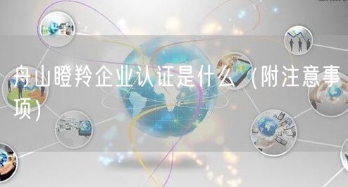 舟山瞪羚企业认证是什么（附注意事项）