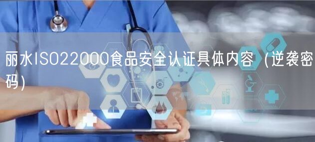 丽水ISO22000食品安全认证具体内容（密码）