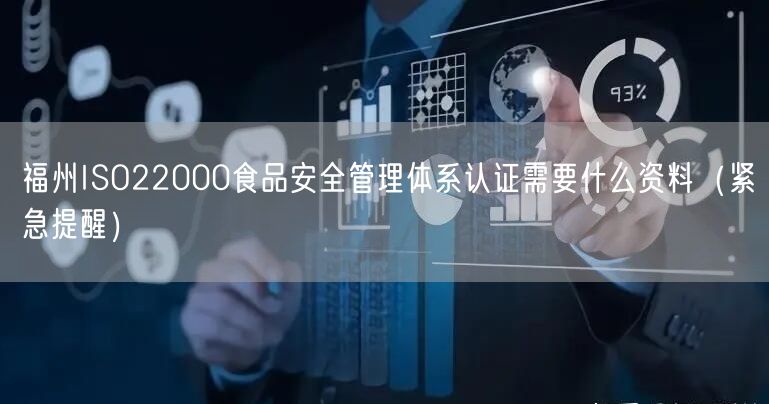 福州ISO22000食品安全管理体系认证需要什么资料（紧急提醒）