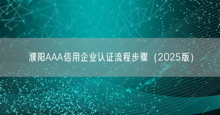 濮阳AAA信用企业认证流程步骤（2026版）