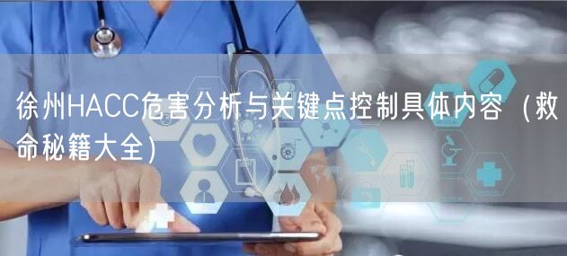 徐州HACC危害分析与关键点控制具体内容（救命秘籍大全）