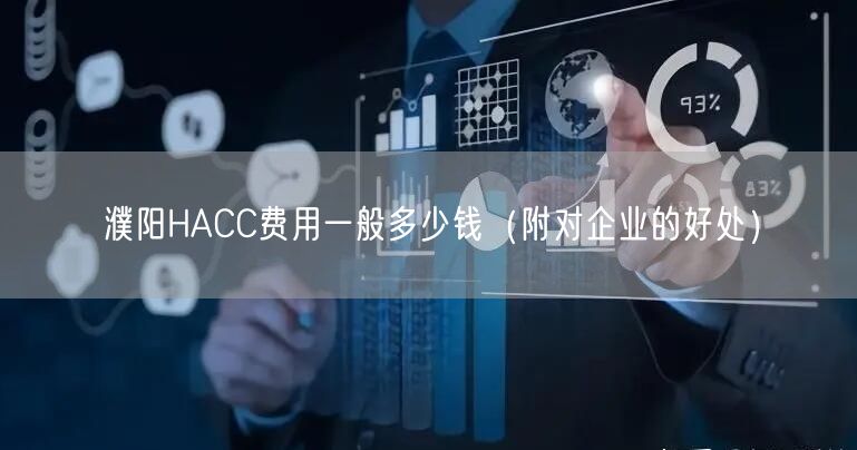 濮阳HACC费用一般多少钱（附对企业的好处）