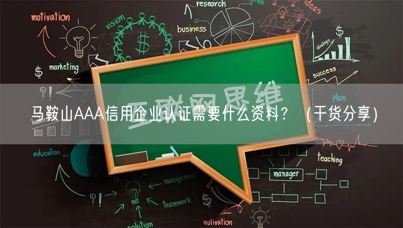 马鞍山AAA信用企业认证需要什么资料,（干货分享）