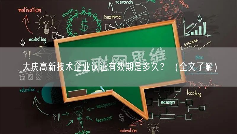 大庆高新技术企业认证有效期是多久,（全文了解）