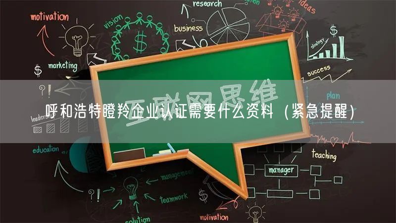 呼和浩特瞪羚企业认证需要什么资料（紧急提醒）