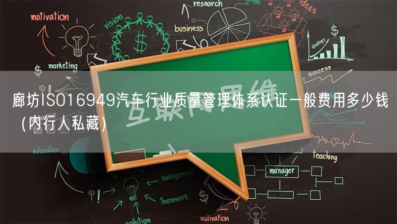 廊坊ISO16949汽车行业质量管理体系认证一般费用多少钱（内行人私藏）