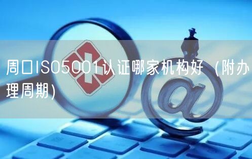 周口ISO5001认证哪家机构好（附办理周期）