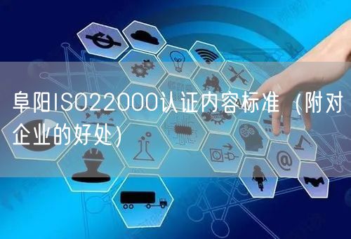 阜阳ISO22000认证内容标准（附对企业的好处）