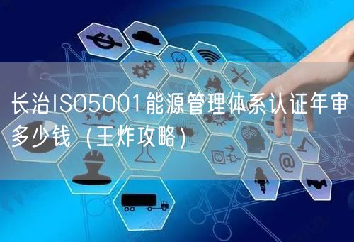 长治ISO5001能源管理体系认证年审多少钱（王炸攻略）