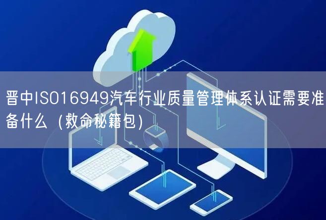 晋中ISO16949汽车行业质量管理体系认证需要准备什么（救命秘籍包）