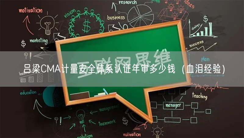 吕梁CMA计量安全体系认证年审多少钱（血泪经验）