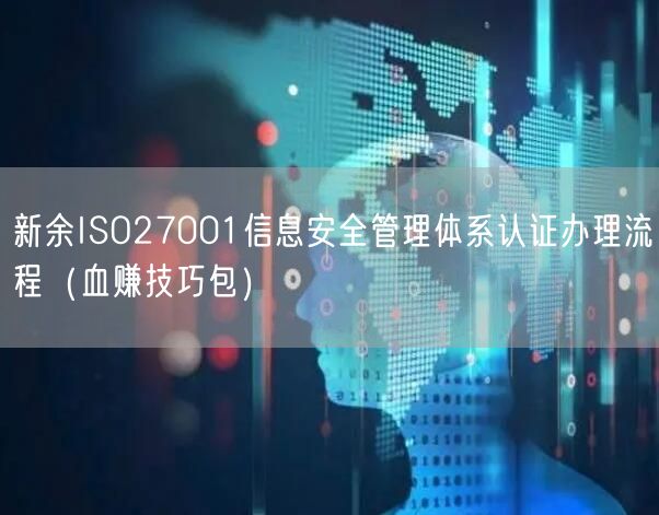 新余ISO27001信息安全管理体系认证办理流程（血赚技巧包）