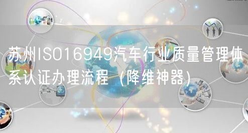 苏州ISO16949汽车行业质量管理体系认证办理流程（助力企业2026版）