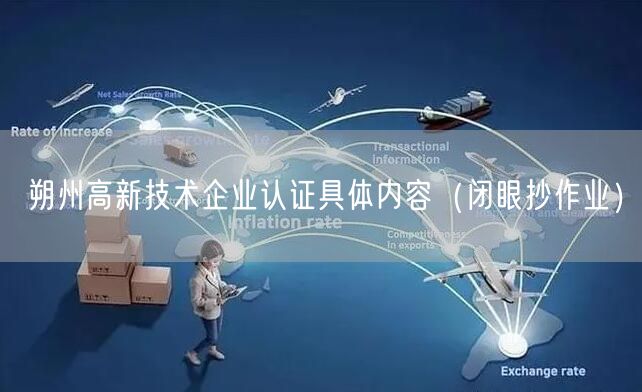 朔州高新技术企业认证具体内容（闭眼抄作业）