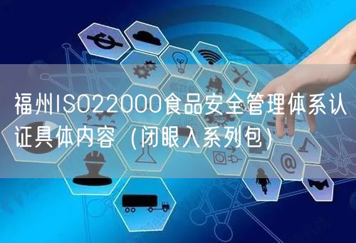 福州ISO22000食品安全管理体系认证具体内容（闭眼入系列包）