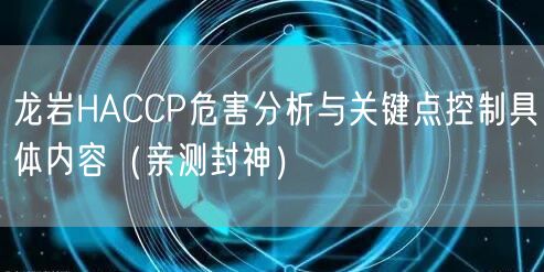 龙岩HACCP危害分析与关键点控制具体内容（最新推荐）