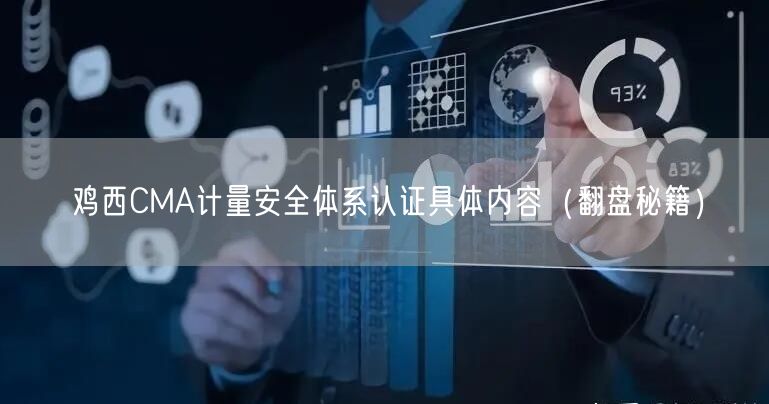 鸡西CMA计量安全体系认证具体内容（翻盘秘籍）