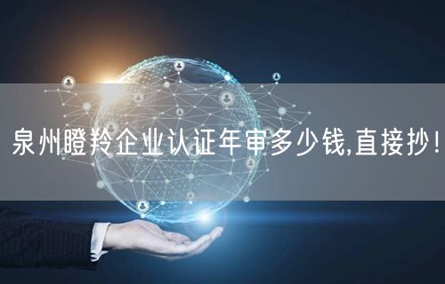 泉州瞪羚企业认证年审多少钱,直接抄！
