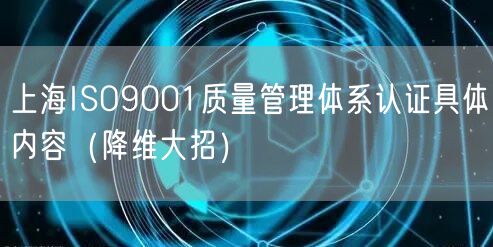 上海ISO9001质量管理体系认证具体内容（降维大招）