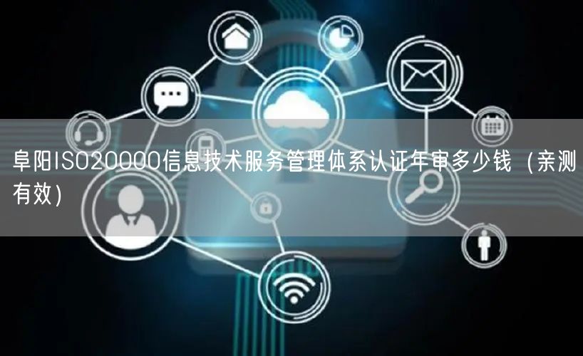 阜阳ISO20000信息技术服务管理体系认证年审多少钱（一篇就看明白!）