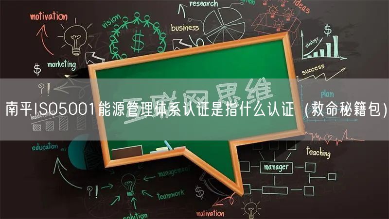 南平ISO5001能源管理体系认证是指什么认证（救命秘籍包）
