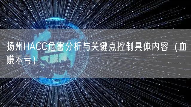 扬州HACC危害分析与关键点控制具体内容（血赚不亏）
