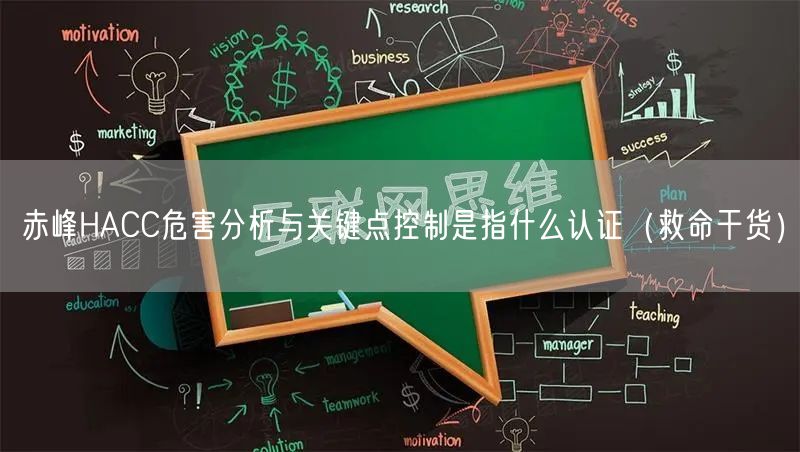 赤峰HACC危害分析与关键点控制是指什么认证（救命干货）