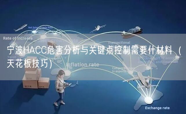 宁波HACC危害分析与关键点控制需要什材料（天花板技巧）