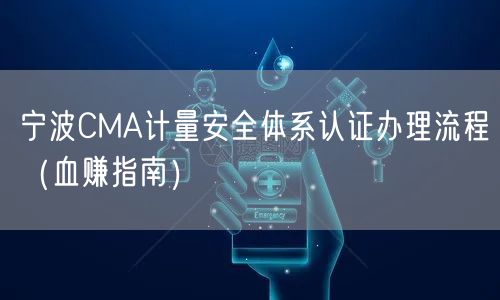 宁波CMA计量安全体系认证办理流程（血赚指南）