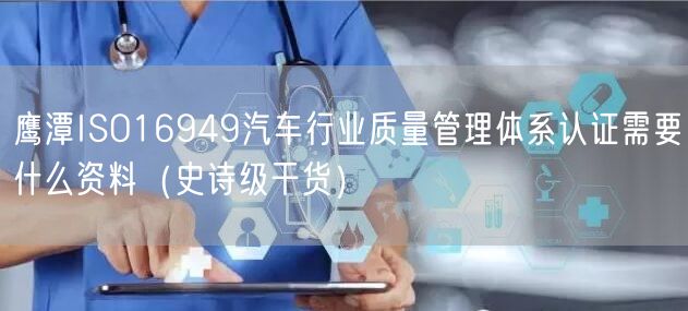 鹰潭ISO16949汽车行业质量管理体系认证需要什么资料（史诗级干货）