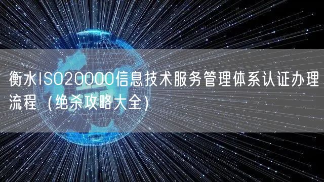 衡水ISO20000信息技术服务管理体系认证办理流程（绝杀攻略大全）