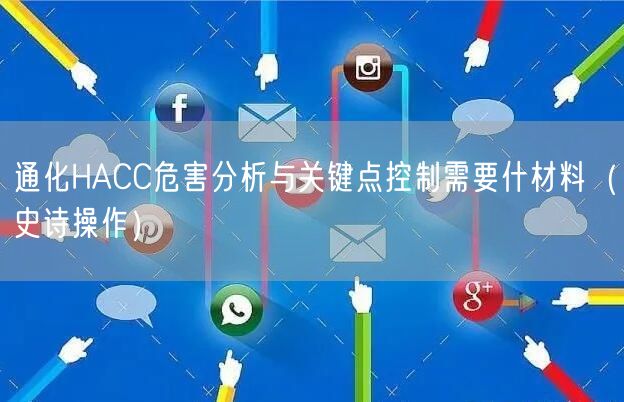 通化HACC危害分析与关键点控制需要什材料（史诗操作）