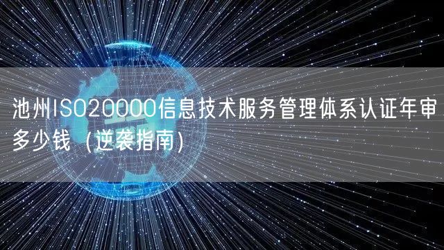 池州ISO20000信息技术服务管理体系认证年审多少钱（指南）