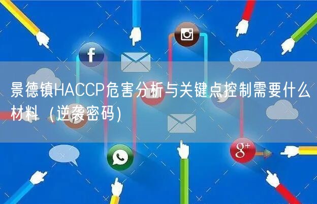 景德镇HACCP危害分析与关键点控制需要什么材料（密码）